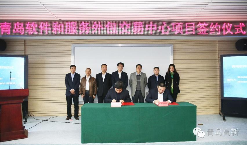 青岛软件和服务外包交易中心落户高新区，打造软件外包服务新高地