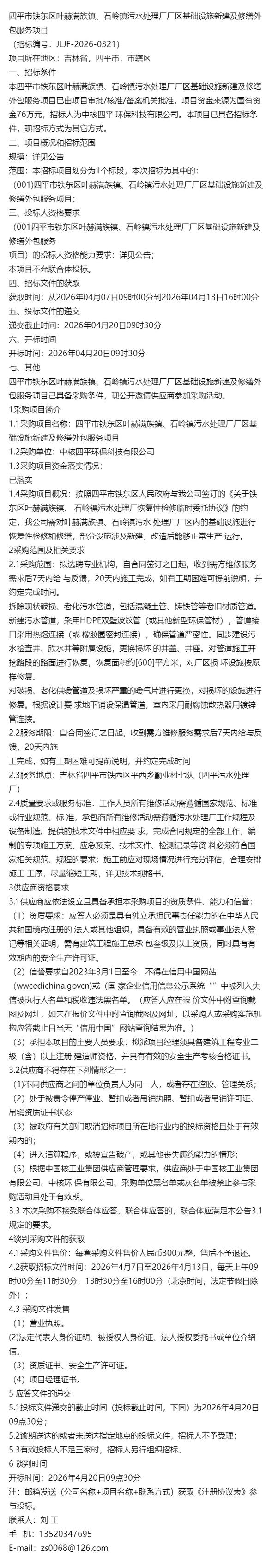 区叶赫满族镇、石岭镇污水处理厂厂区基础设施新建及修缮外包服务项目——软件外包服务